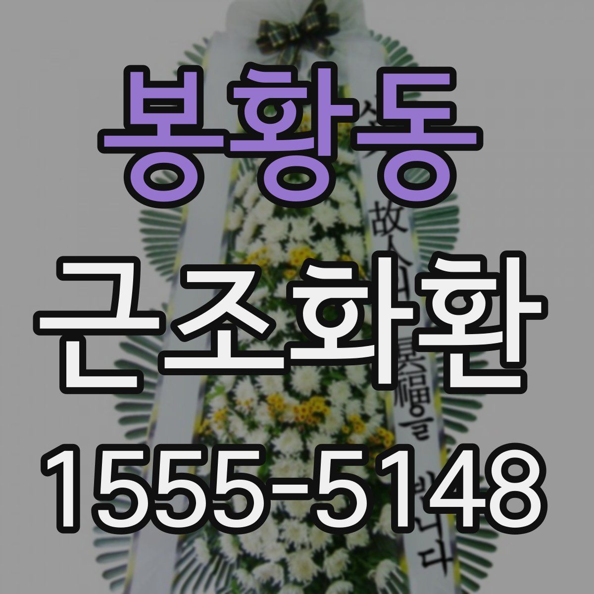 봉황동 근조화환