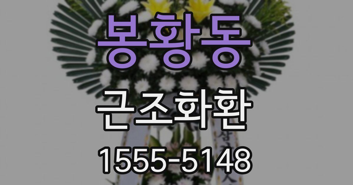 봉황동 근조화환