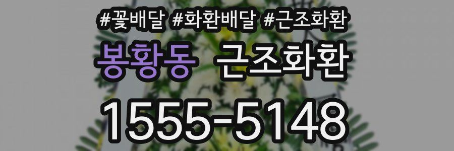 봉황동 근조화환