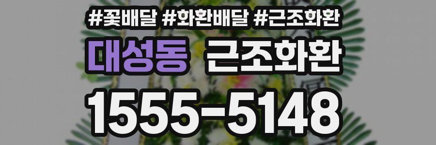 대성동 근조화환
