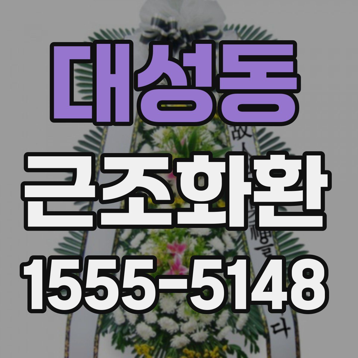 대성동 근조화환