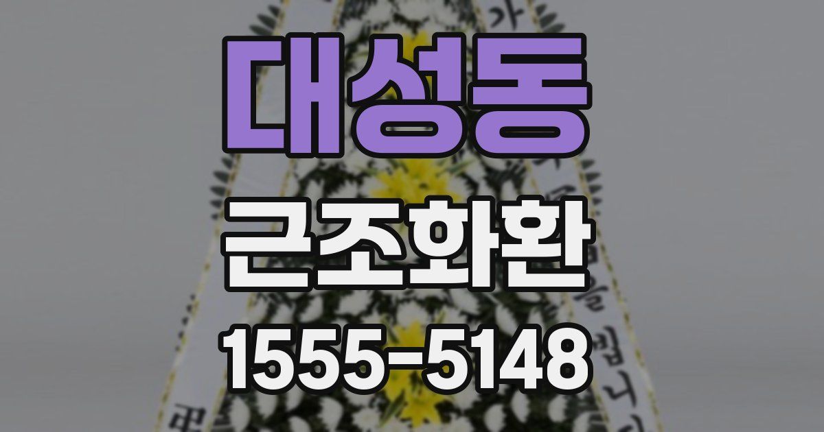 대성동 근조화환