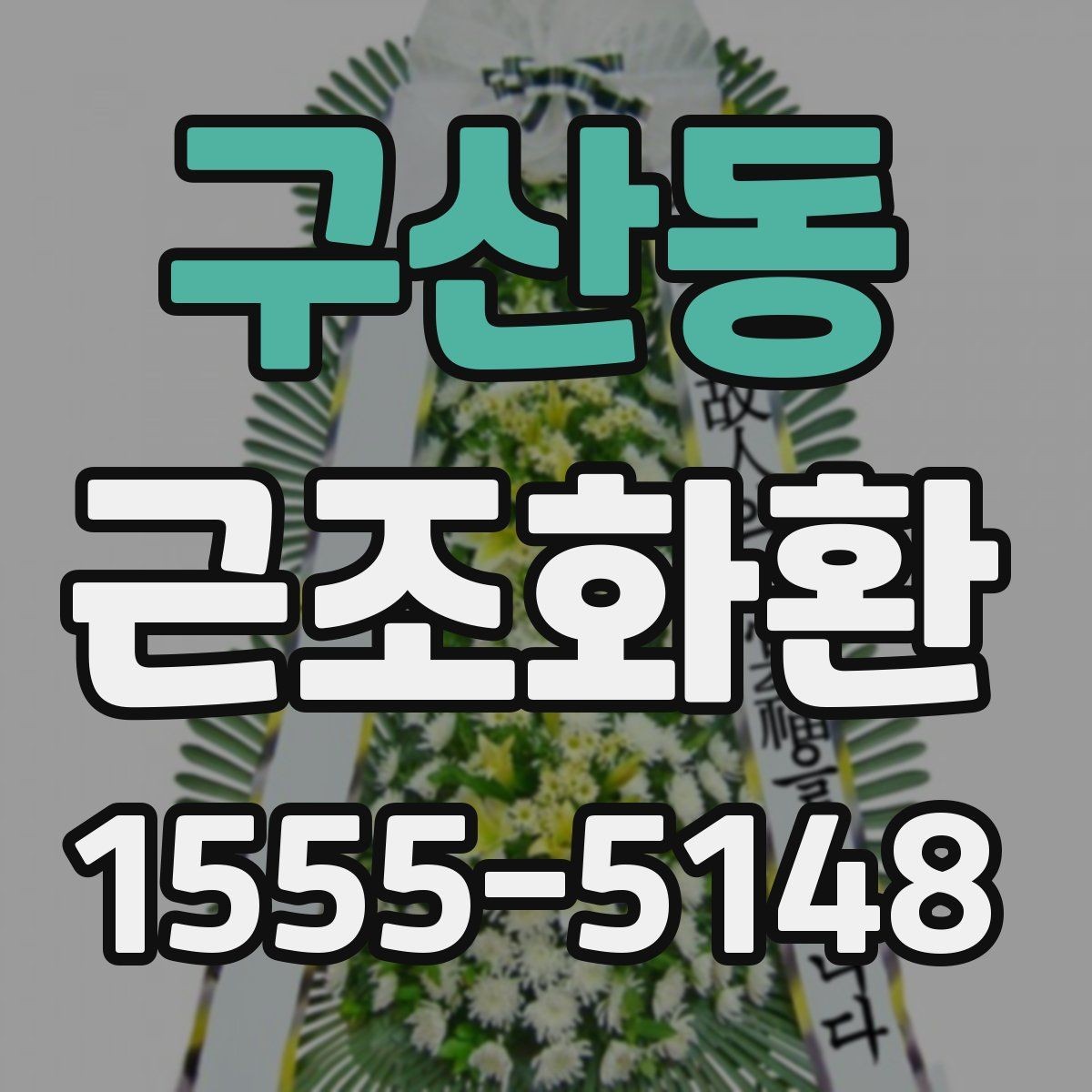 구산동 근조화환 화환 수량과 리본 문구를 정할 때 고려할 점