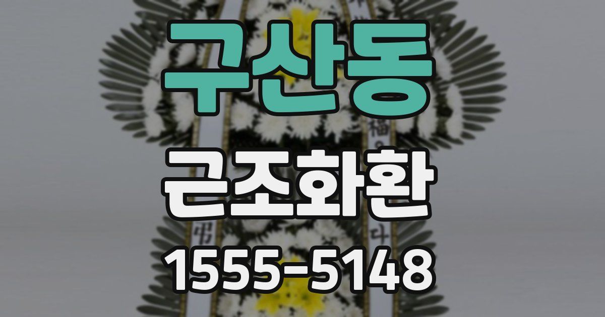구산동 근조화환