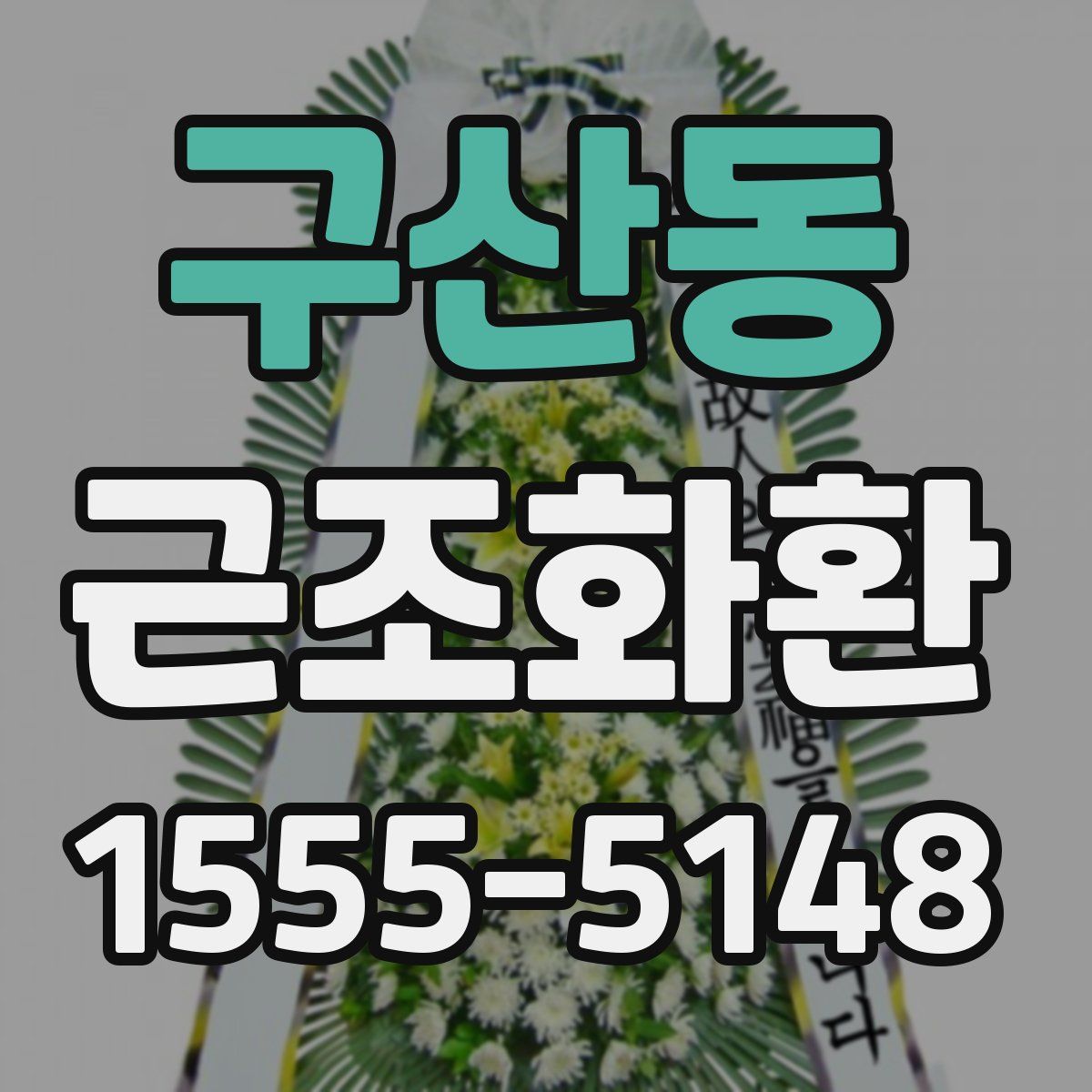 구산동 근조화환