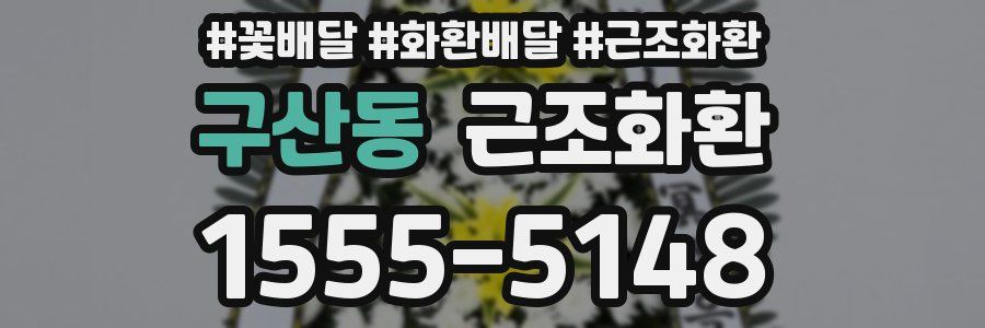 구산동 근조화환