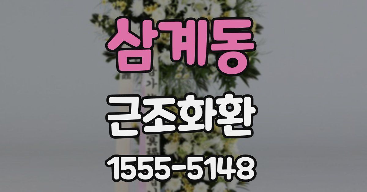 삼계동 근조화환