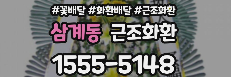 삼계동 근조화환
