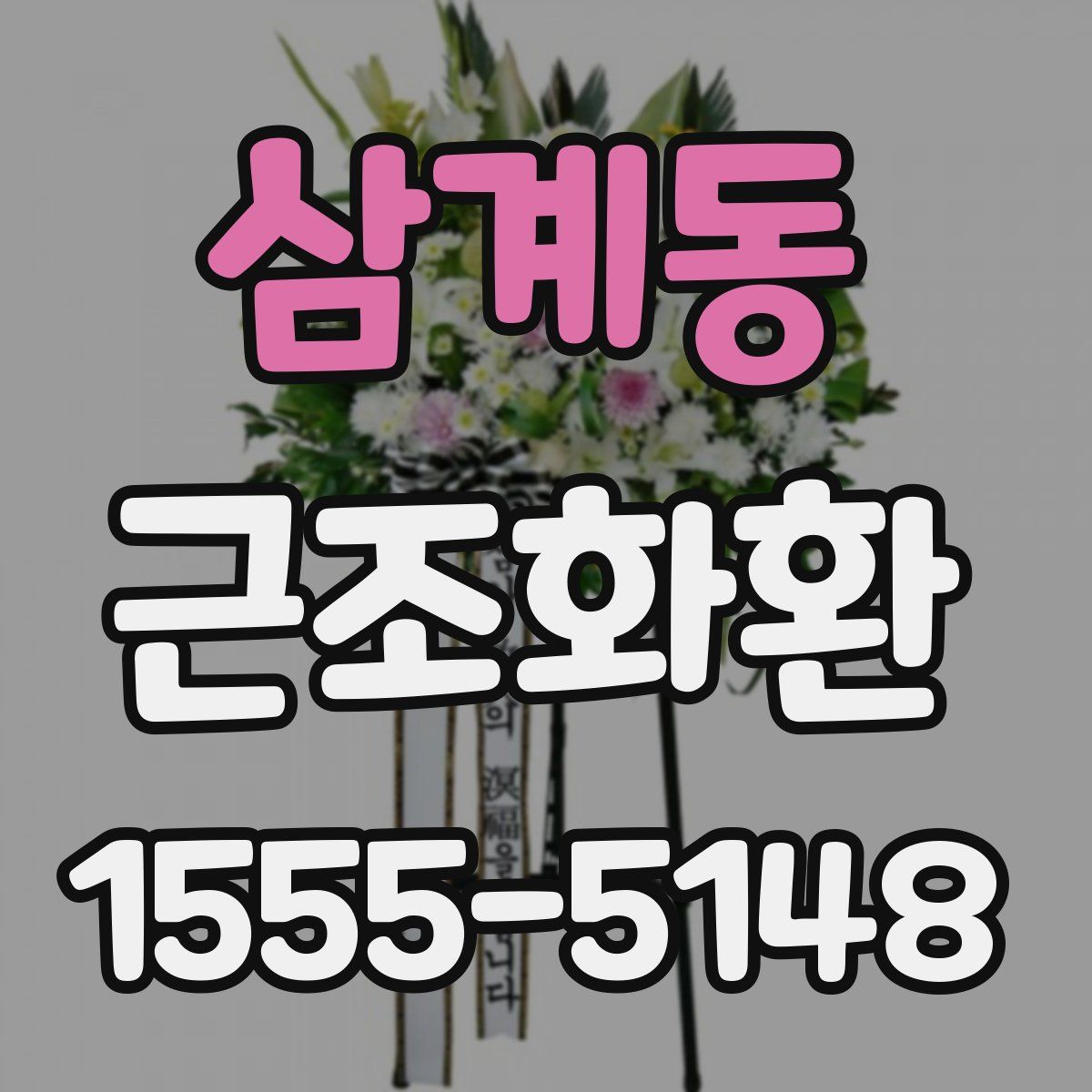 삼계동 근조화환