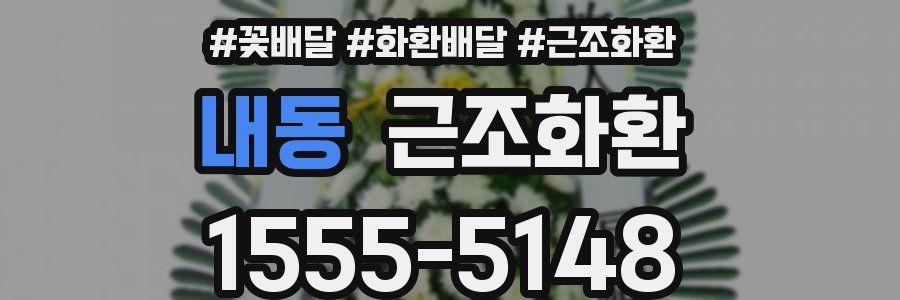 내동 근조화환