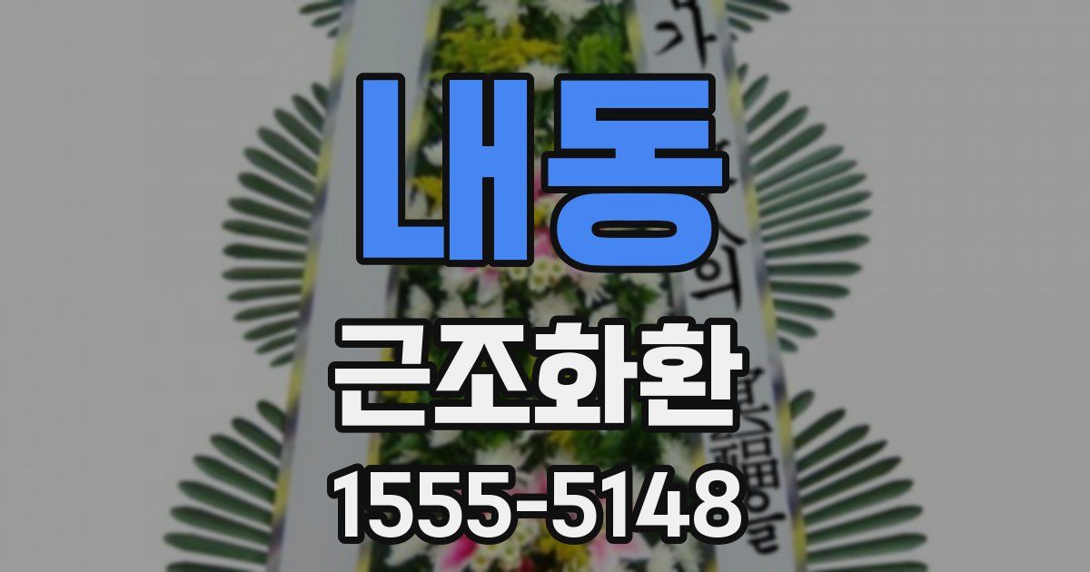 내동 근조화환