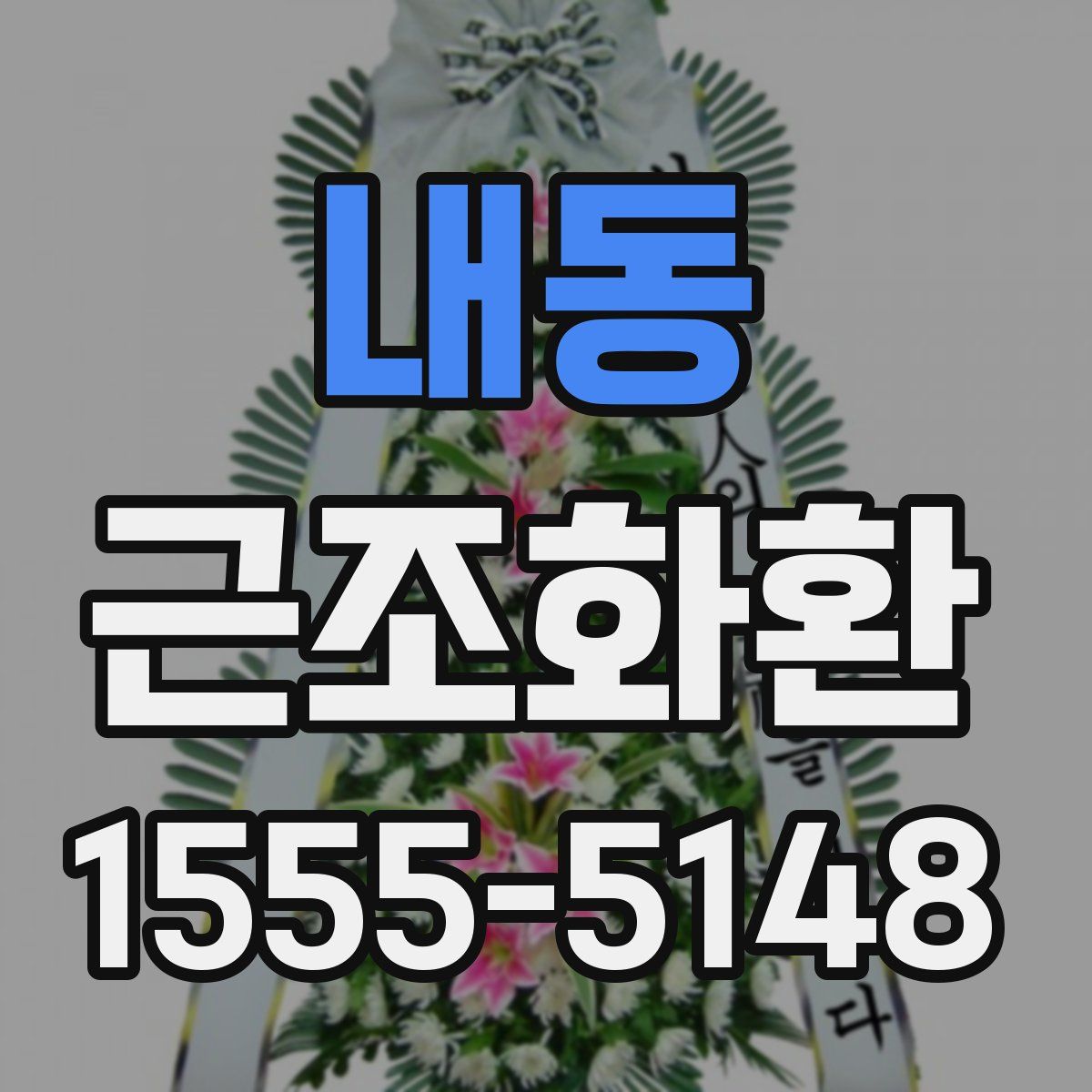 내동 근조화환