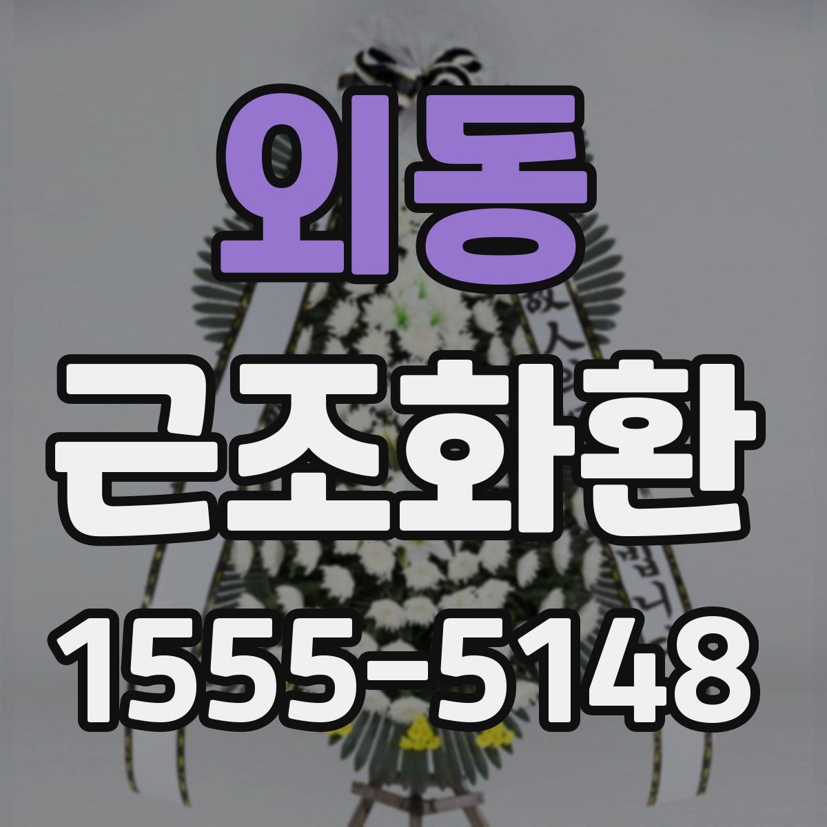 외동 근조화환