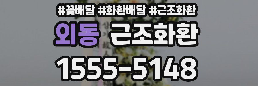 외동 근조화환