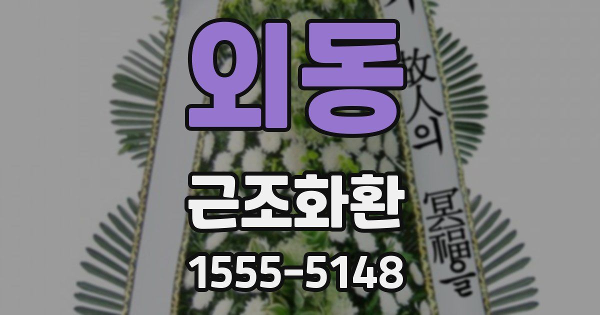 외동 근조화환