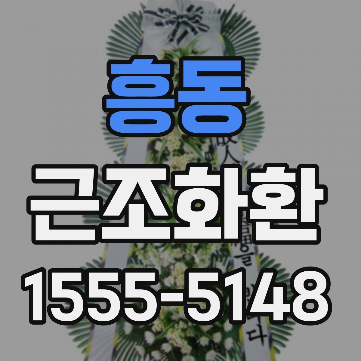 흥동 근조화환