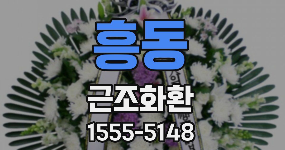 흥동 근조화환