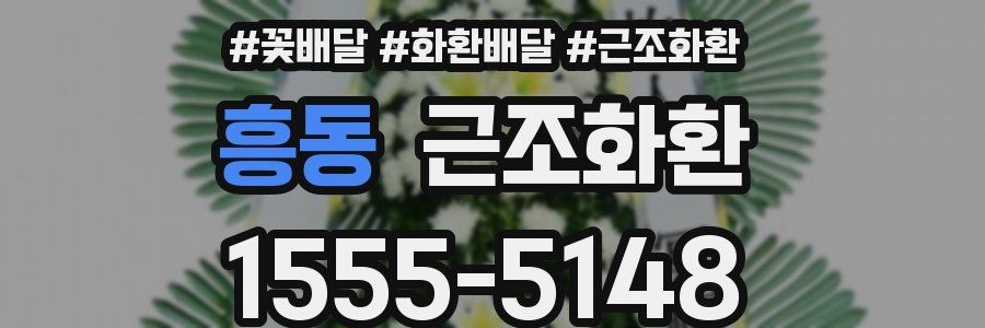 흥동 근조화환