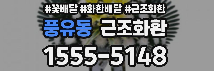풍유동 근조화환