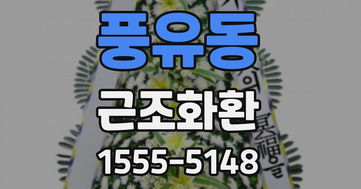 풍유동 근조화환