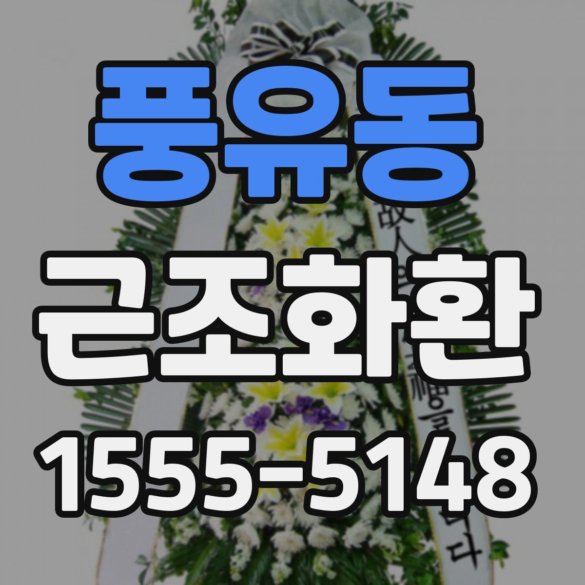 풍유동 근조화환