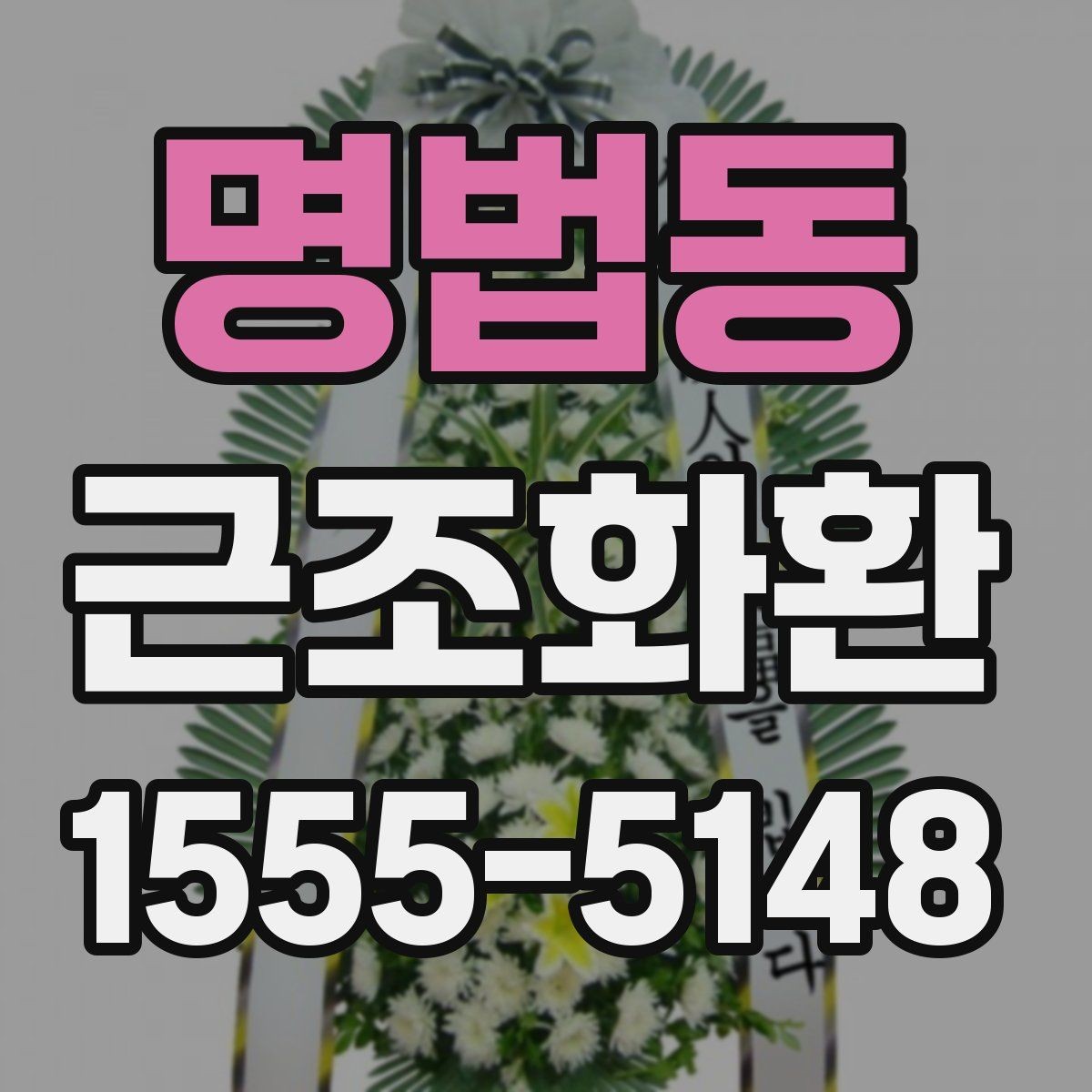 명법동 근조화환 필요한 정보만 빠르게 정리해보기