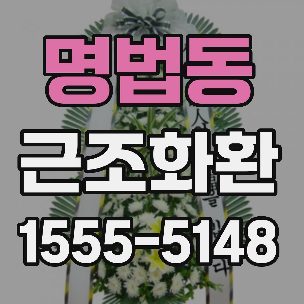 명법동 근조화환