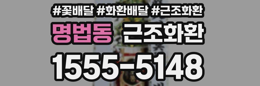 명법동 근조화환