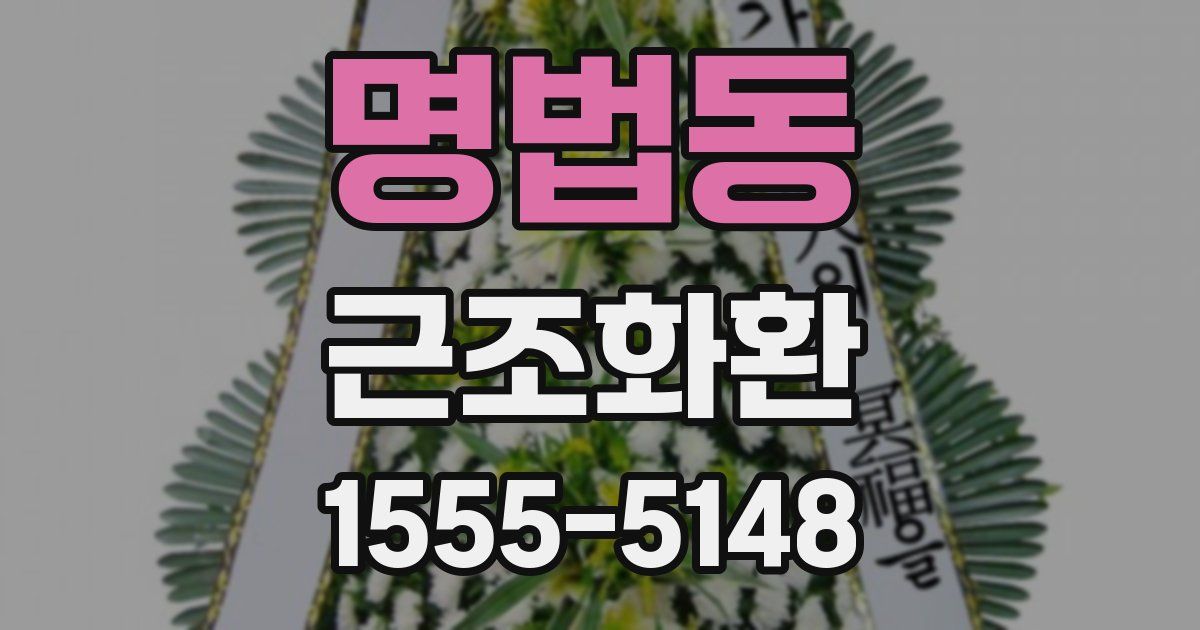 명법동 근조화환
