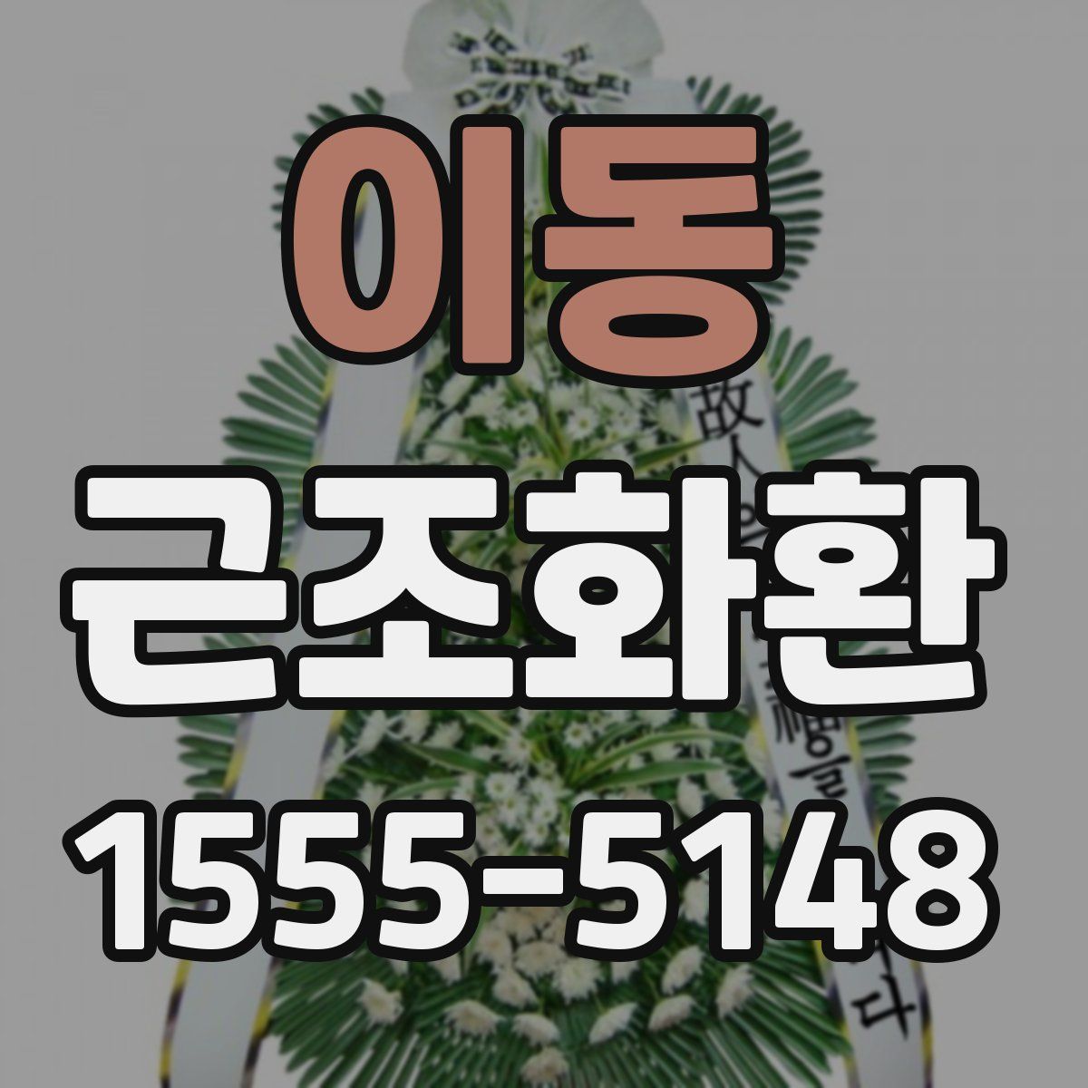 이동 근조화환