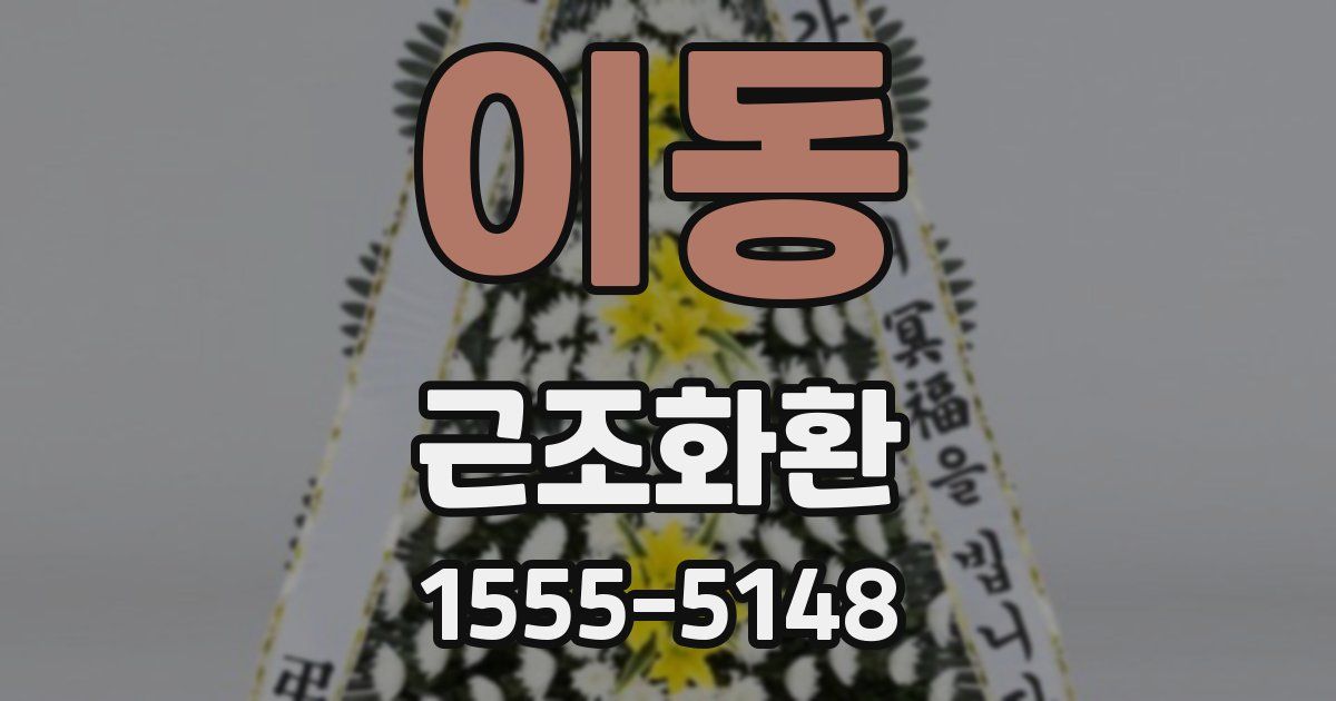 이동 근조화환