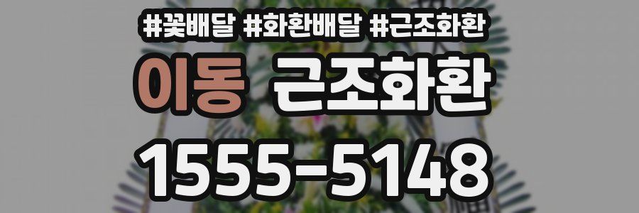 이동 근조화환