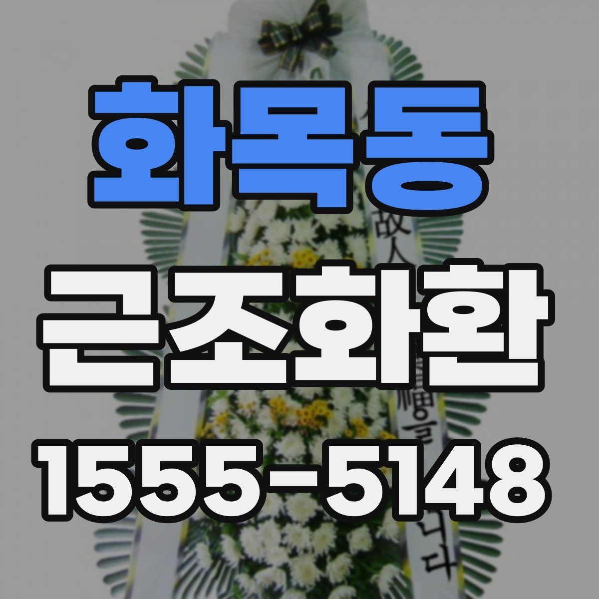 화목동 근조화환