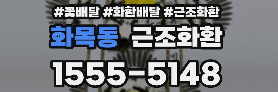 화목동 근조화환