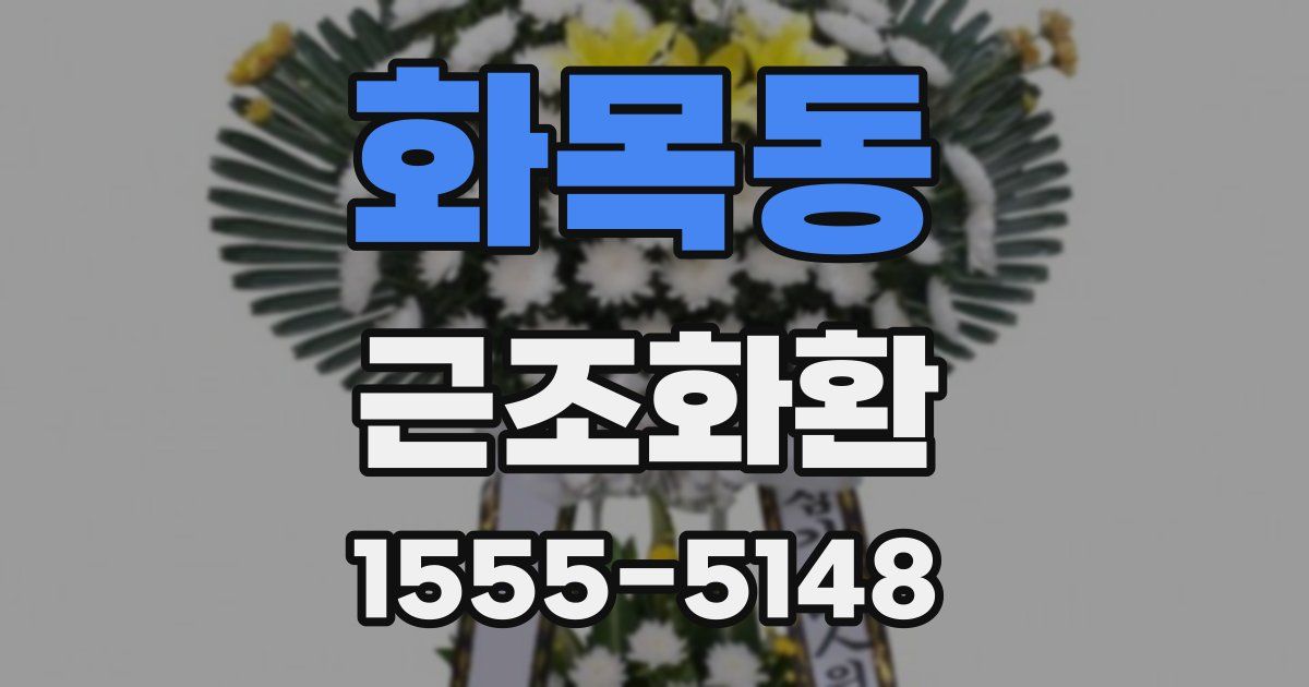 화목동 근조화환