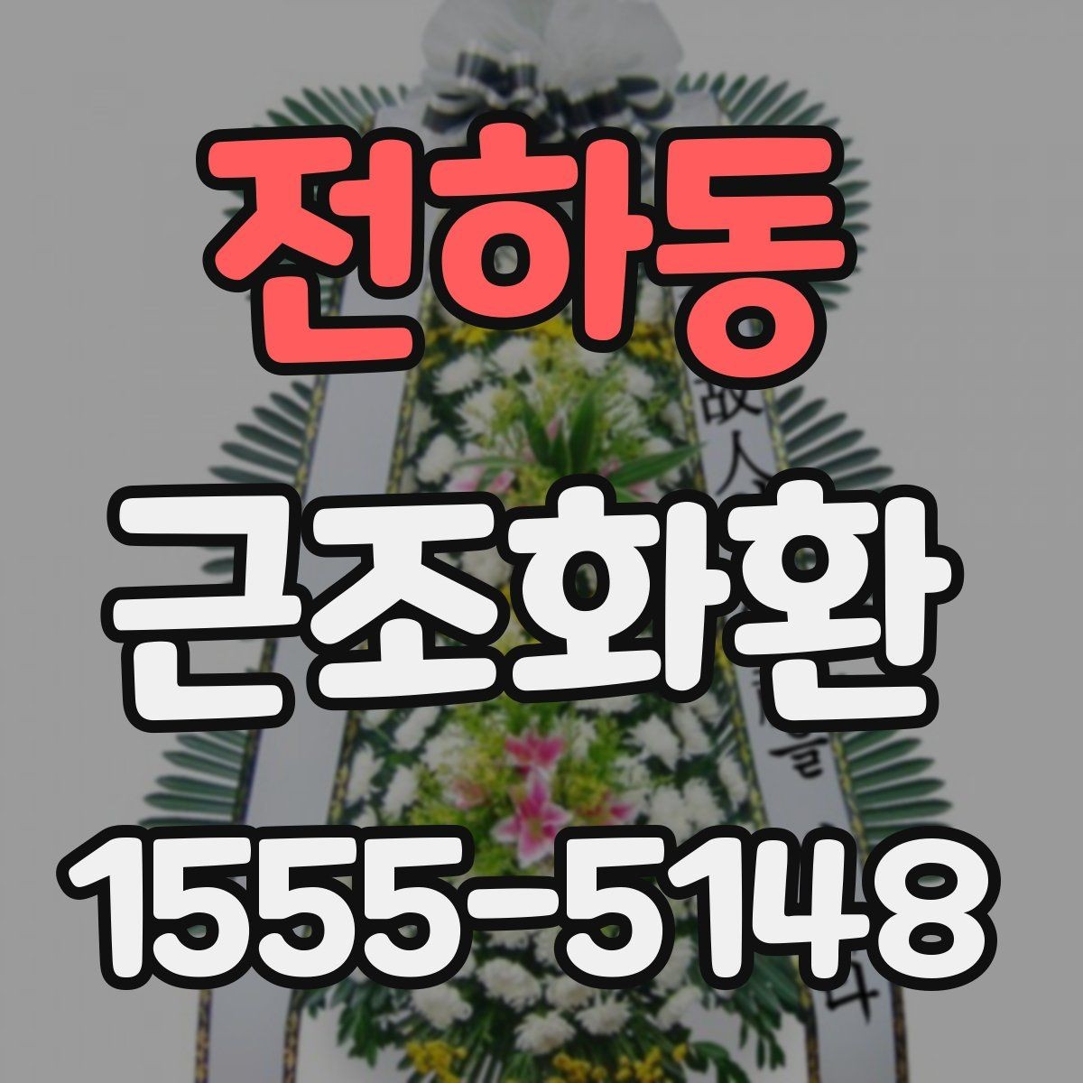 전하동 근조화환 주문 후 확인해야 할 배송 안내 사항