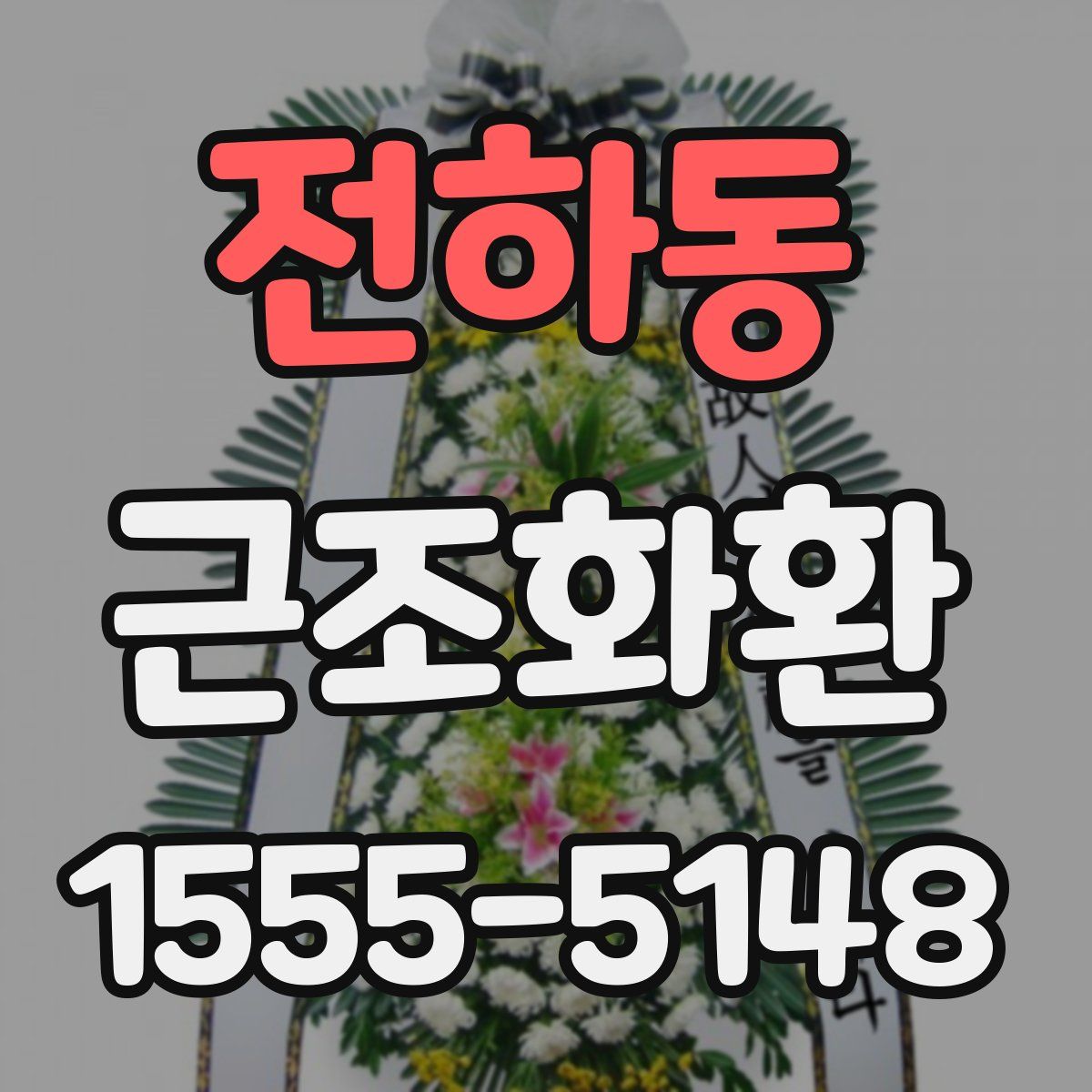 전하동 근조화환