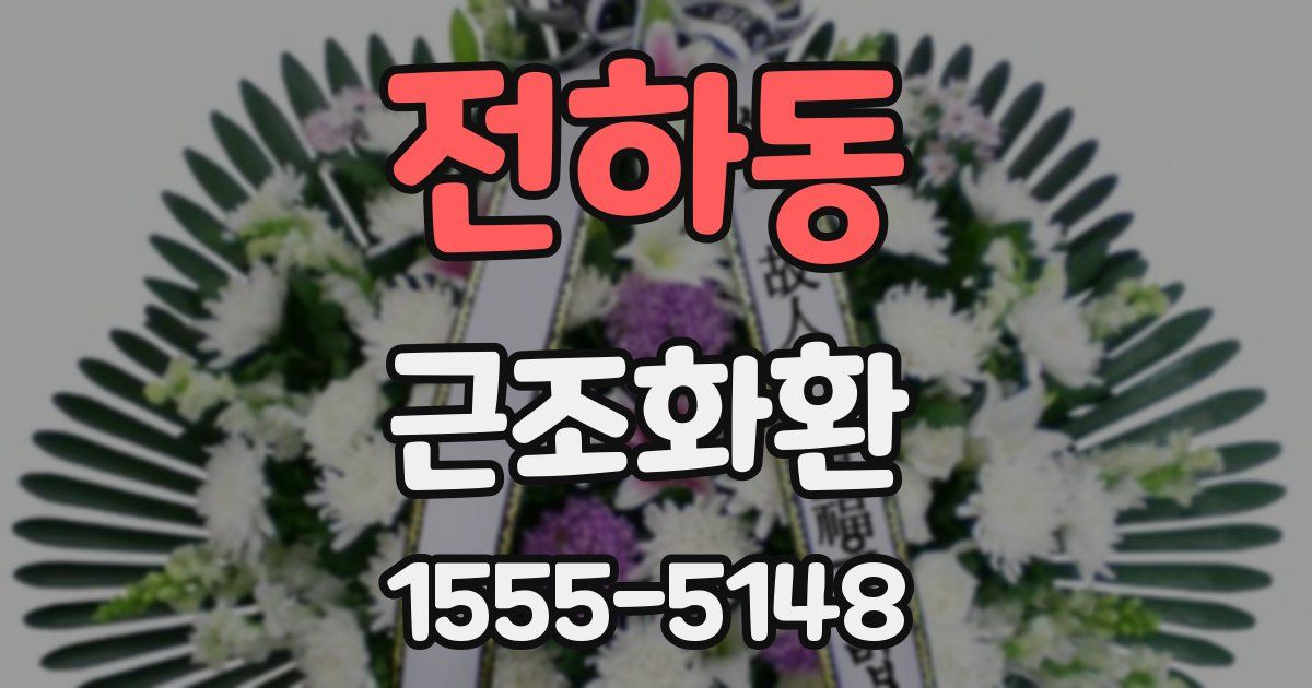 전하동 근조화환