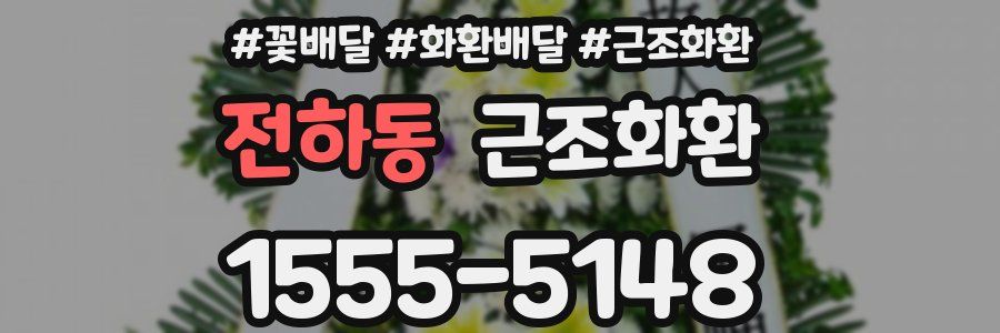 전하동 근조화환