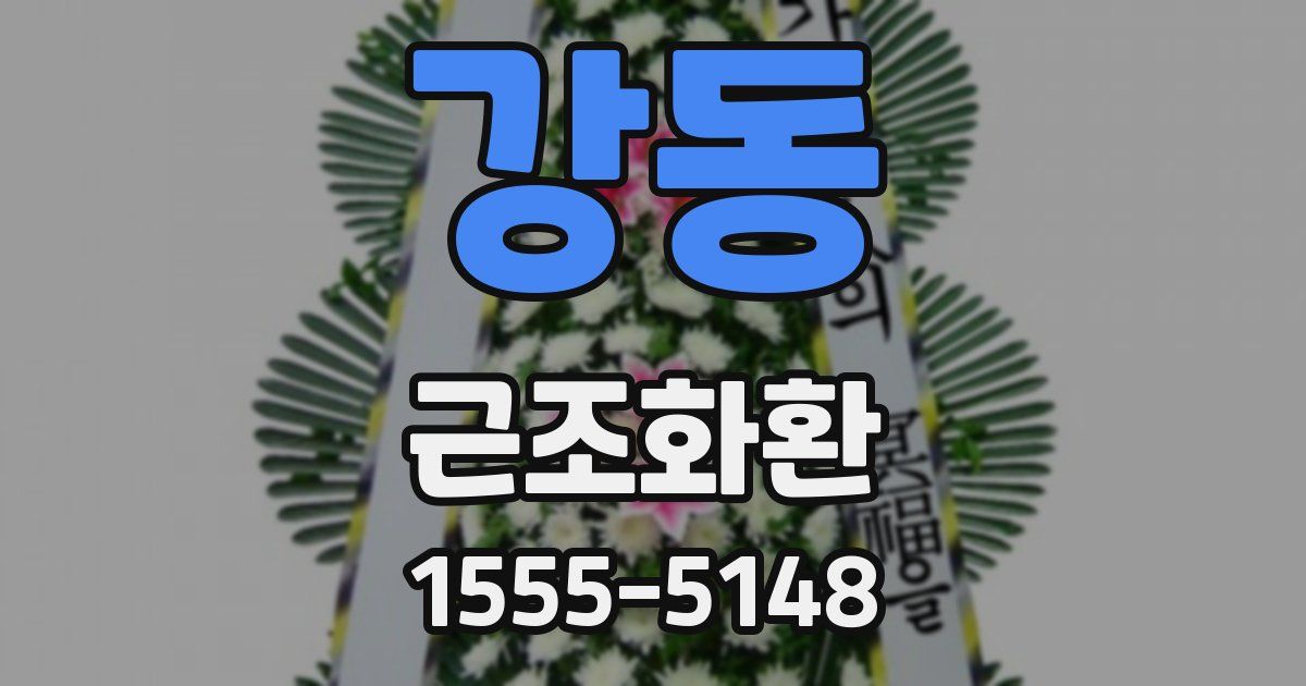 강동 근조화환