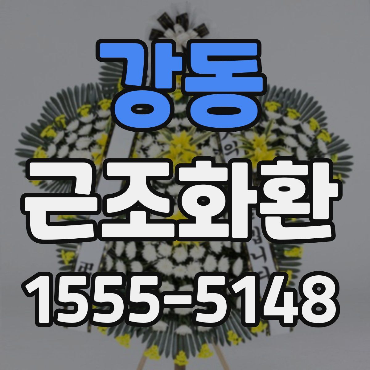 강동 근조화환