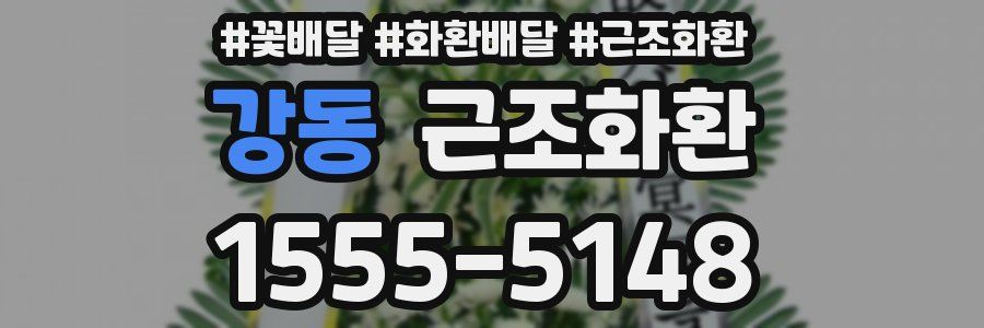 강동 근조화환