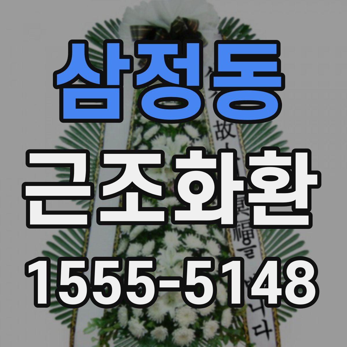 삼정동 근조화환