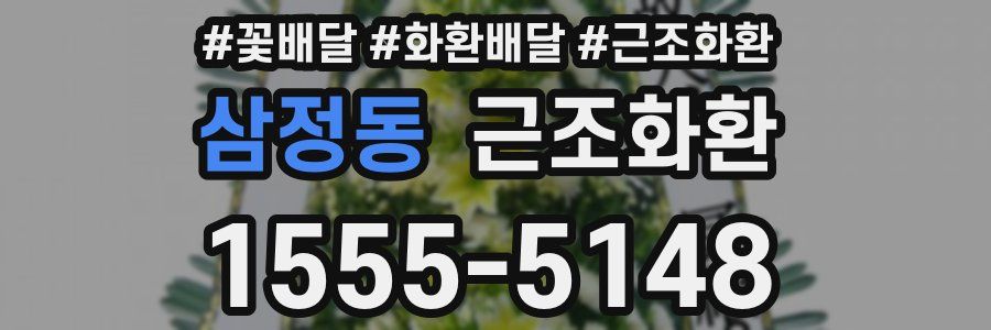삼정동 근조화환