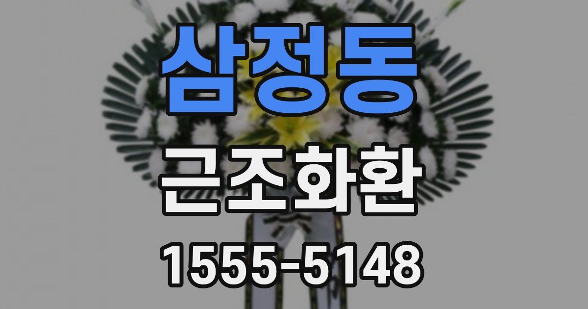 삼정동 근조화환
