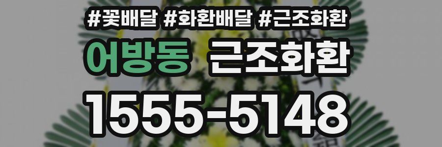 어방동 근조화환