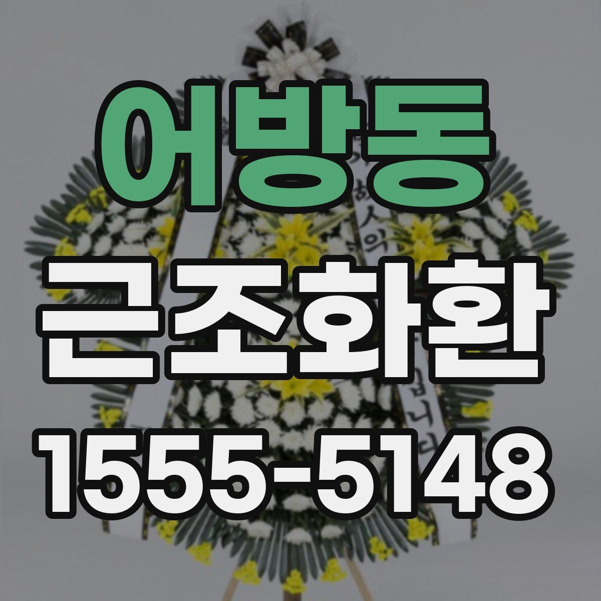 어방동 근조화환