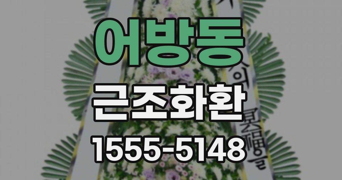 어방동 근조화환