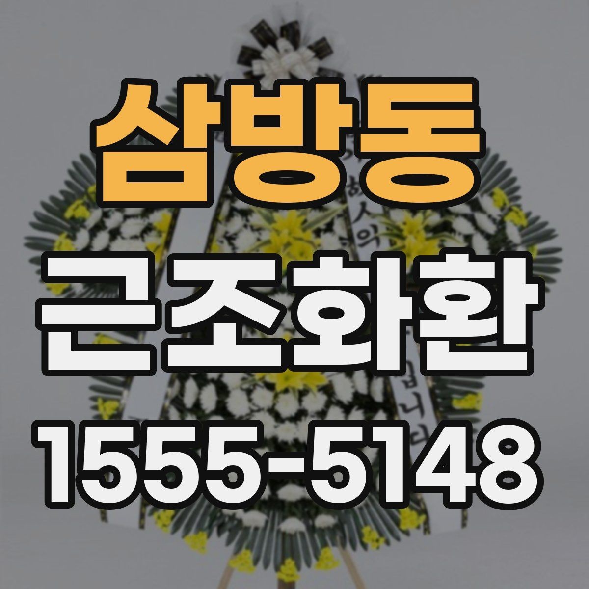 삼방동 근조화환 배송 위치와 설치 상황을 확인하는 팁