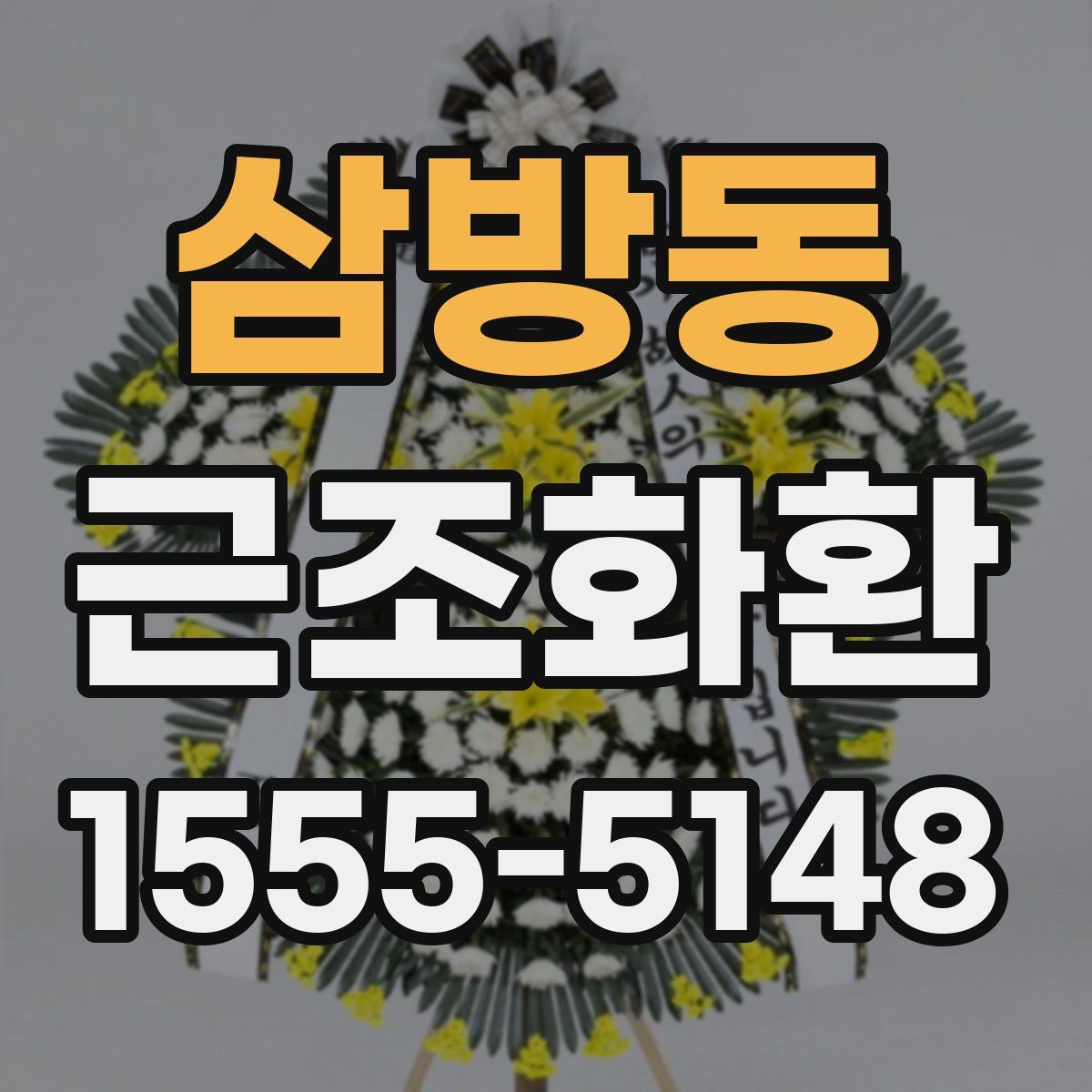 삼방동 근조화환